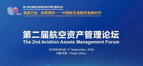 第二届航空资产管理论坛聚焦旧机融资与处置及投资咨询